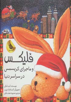 قصه های فلیکس 7 / فلیکس و ماجرای کریسمس در سراسر دنیا