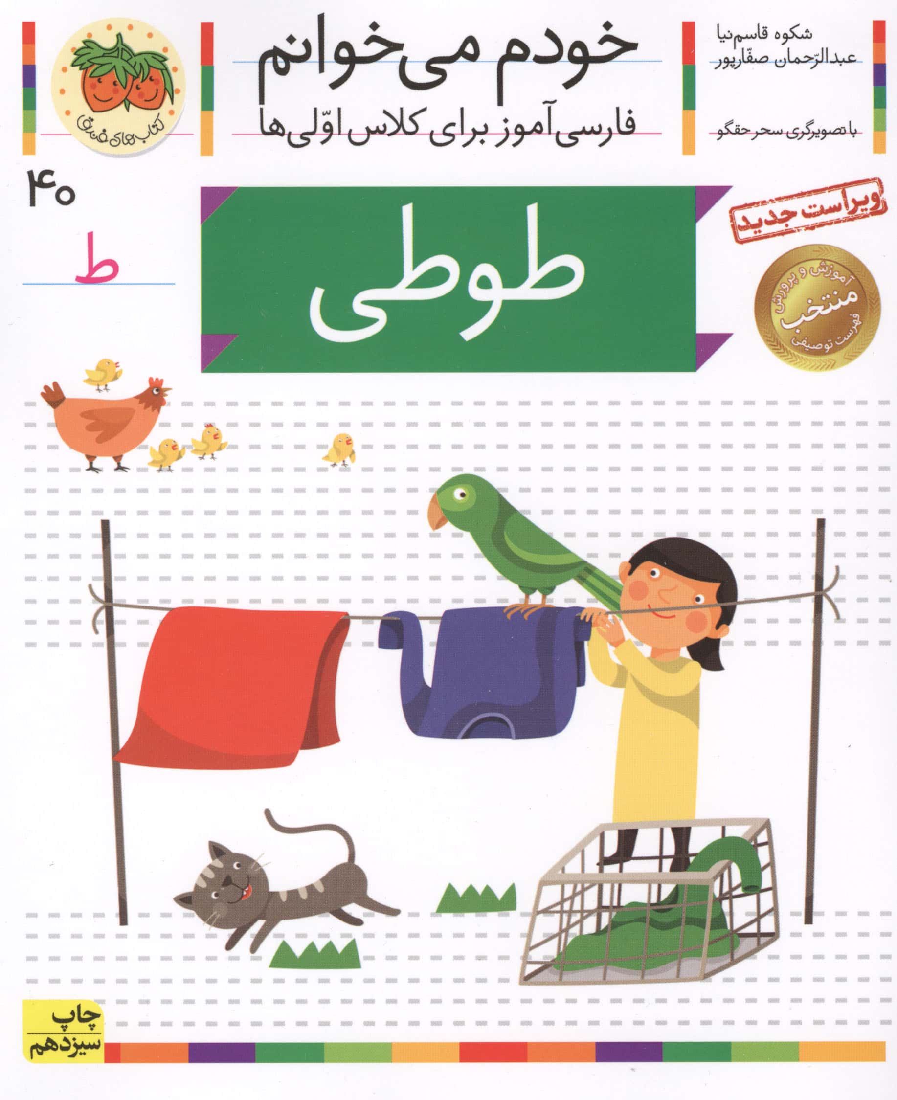 خودم می خوانم40 (فارسی آموز برای کلاس اولی ها)،(طوطی)،(منگنه ای،شمیز،رقعی،افق)