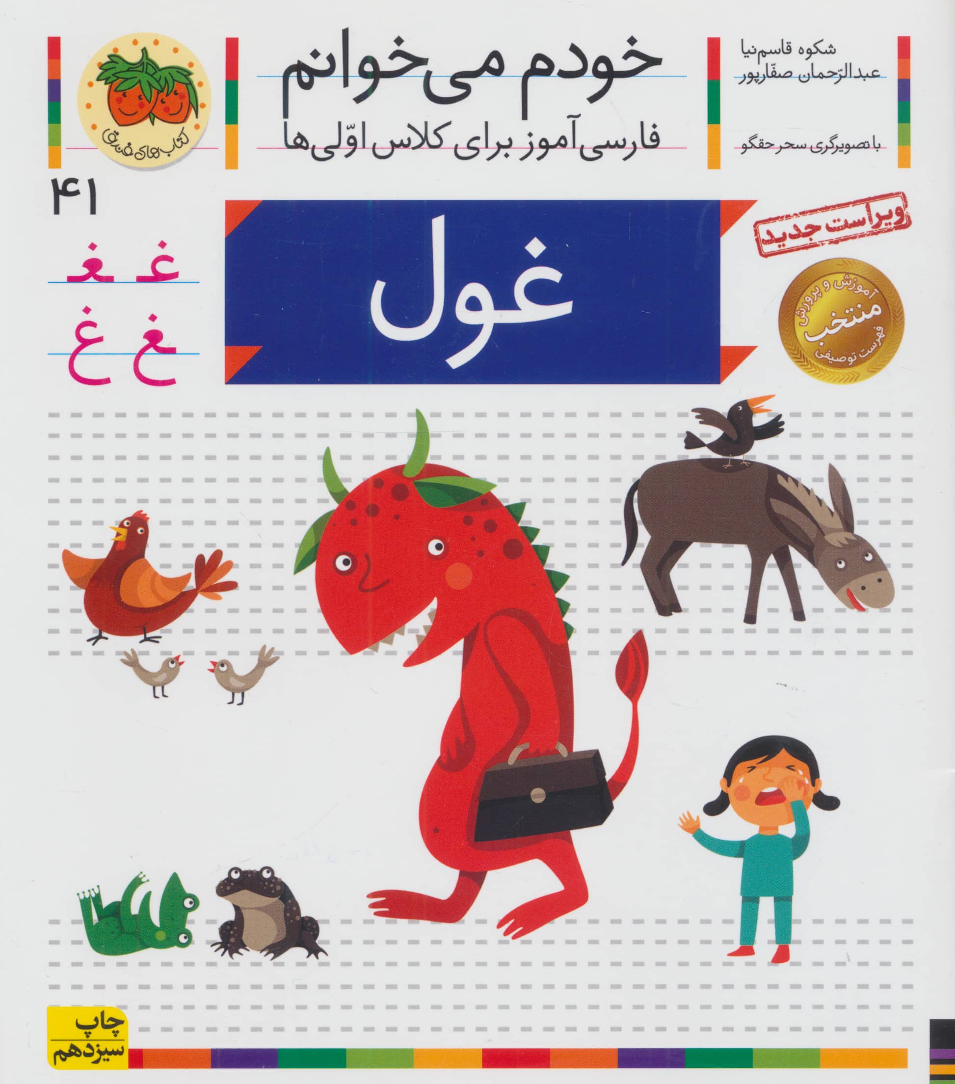 خودم می خوانم41 (فارسی آموز برای کلاس اولی ها)،(غول)،(منگنه ای،شمیز،رقعی،افق)