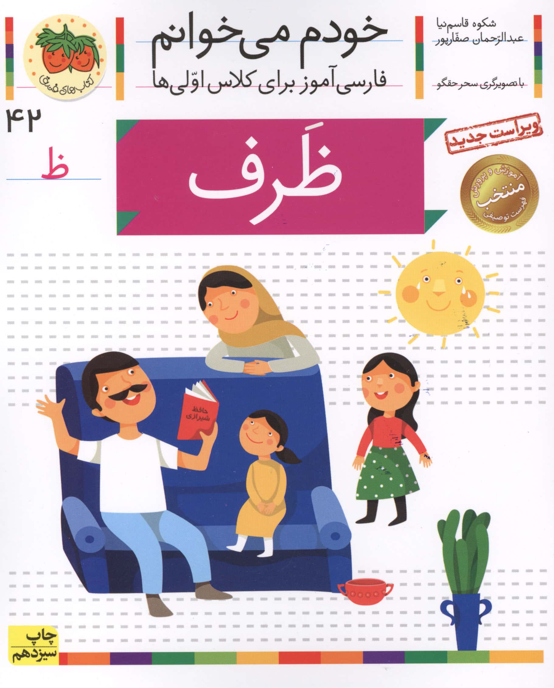 خودم می خوانم42 (فارسی آموز برای کلاس اولی ها)،(ظرف)،(منگنه ای،شمیز،رقعی،افق)