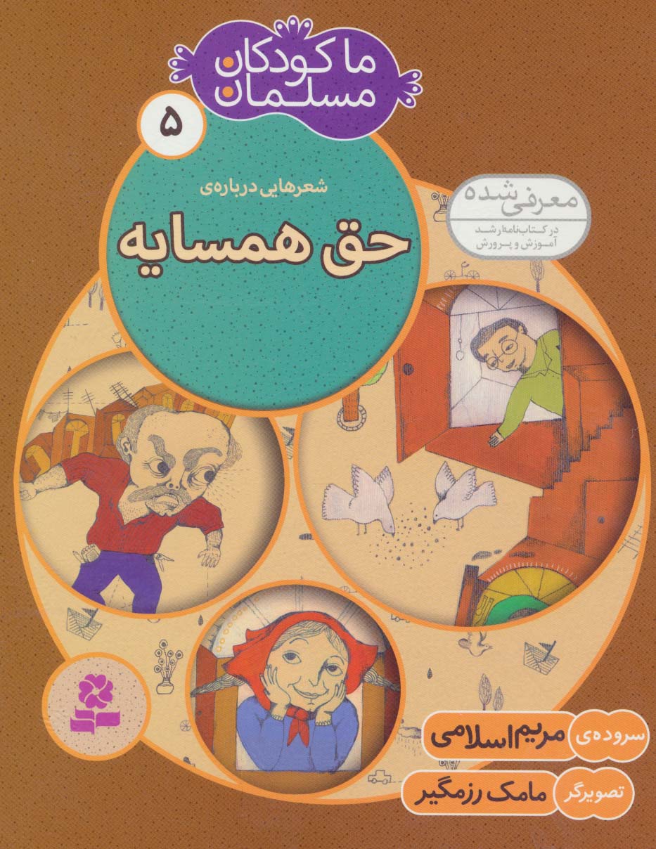 ما کودکان مسلمان (05) .. شعرهایی درباره ی حق همسایه