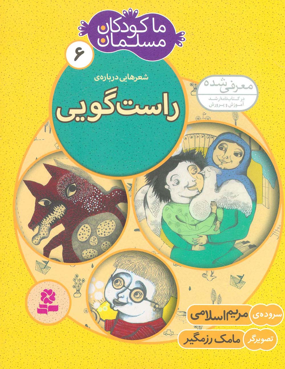 ما کودکان مسلمان (06) .. شعرهایی درباره ی راست گویی