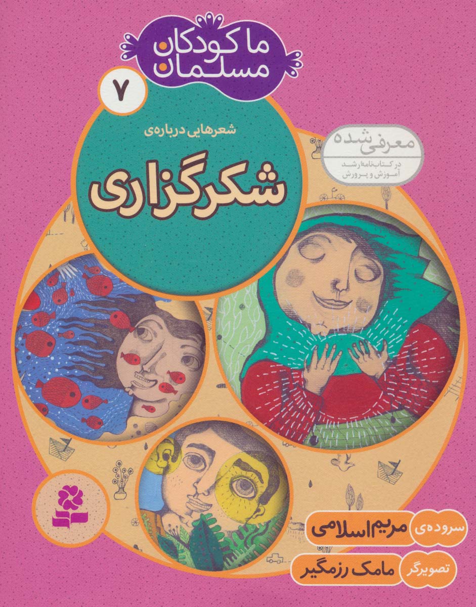 ما کودکان مسلمان (07) .. شعرهایی درباره ی شکر گزاری