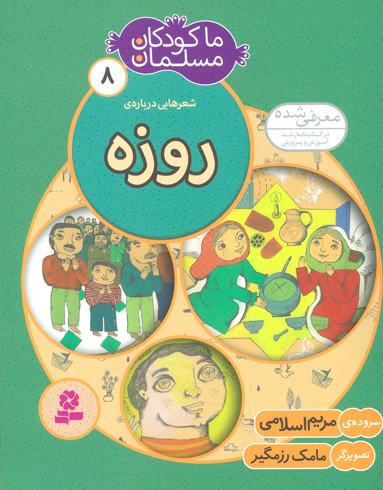 ما کودکان مسلمان (08) .. شعرهایی درباره ی روزه