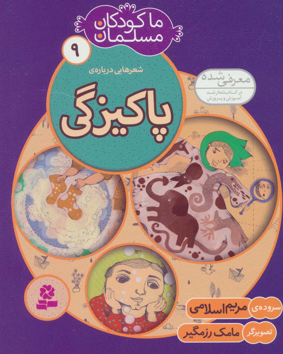 ما کودکان مسلمان (09) .. شعرهایی درباره ی پاکیزگی