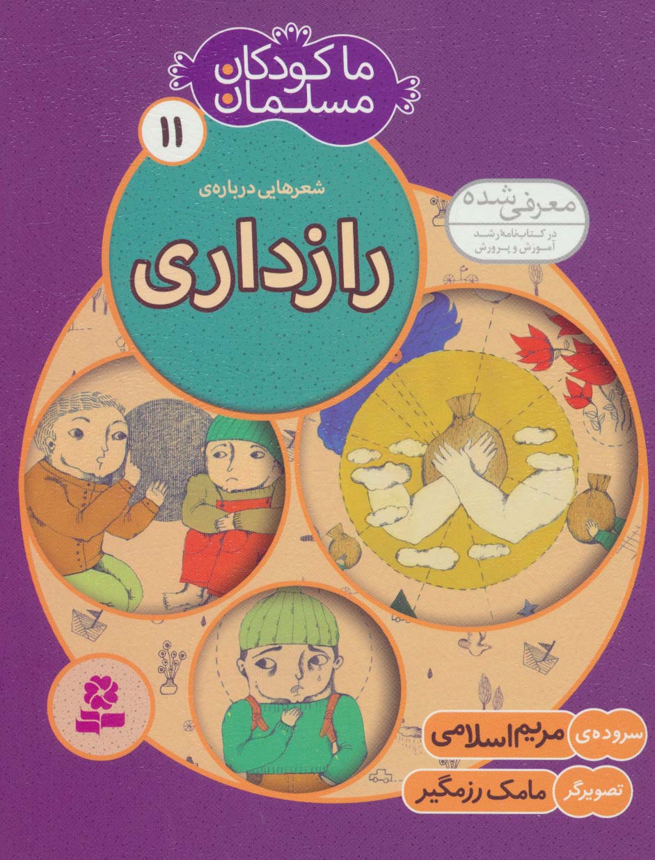 ما کودکان مسلمان (11) .. شعرهایی درباره ی رازداری
