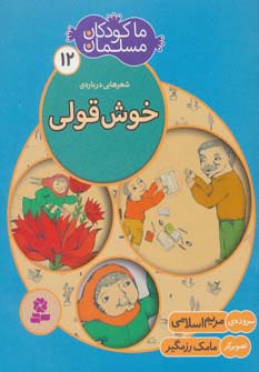 ما کودکان مسلمان (12) .. شعرهایی درباره ی خوش قولی