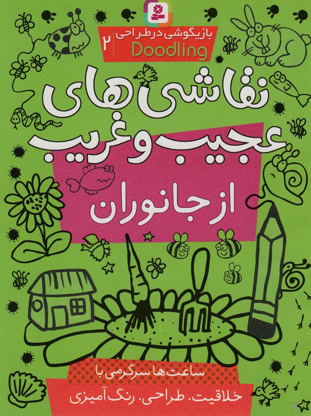 بازیگوشی در طراحی(2) .. نقاشی های عجیب و غریب از جانوران(رنگ آمیزی رحلی)