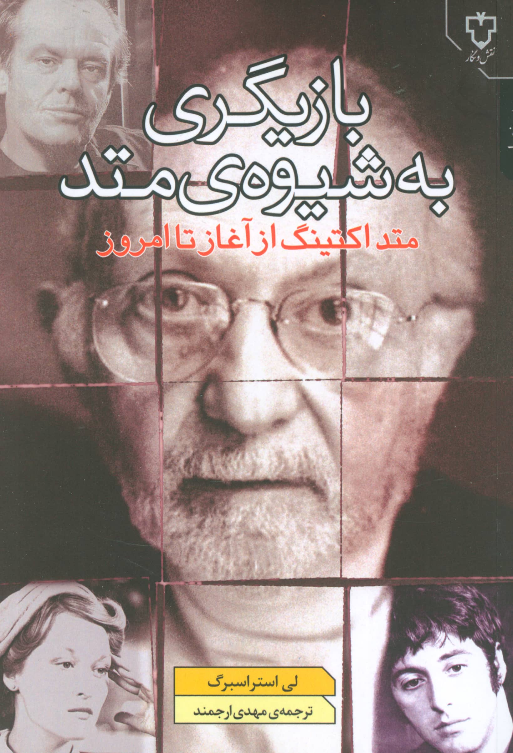 بازیگری به شیوه ی متد 