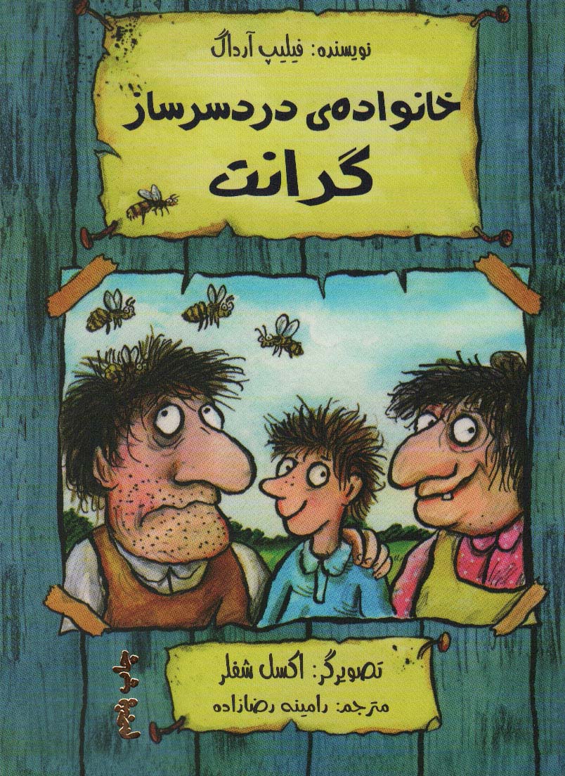 خانواده ی دردسر ساز گرانت (شمیز،رقعی،هیرمند)