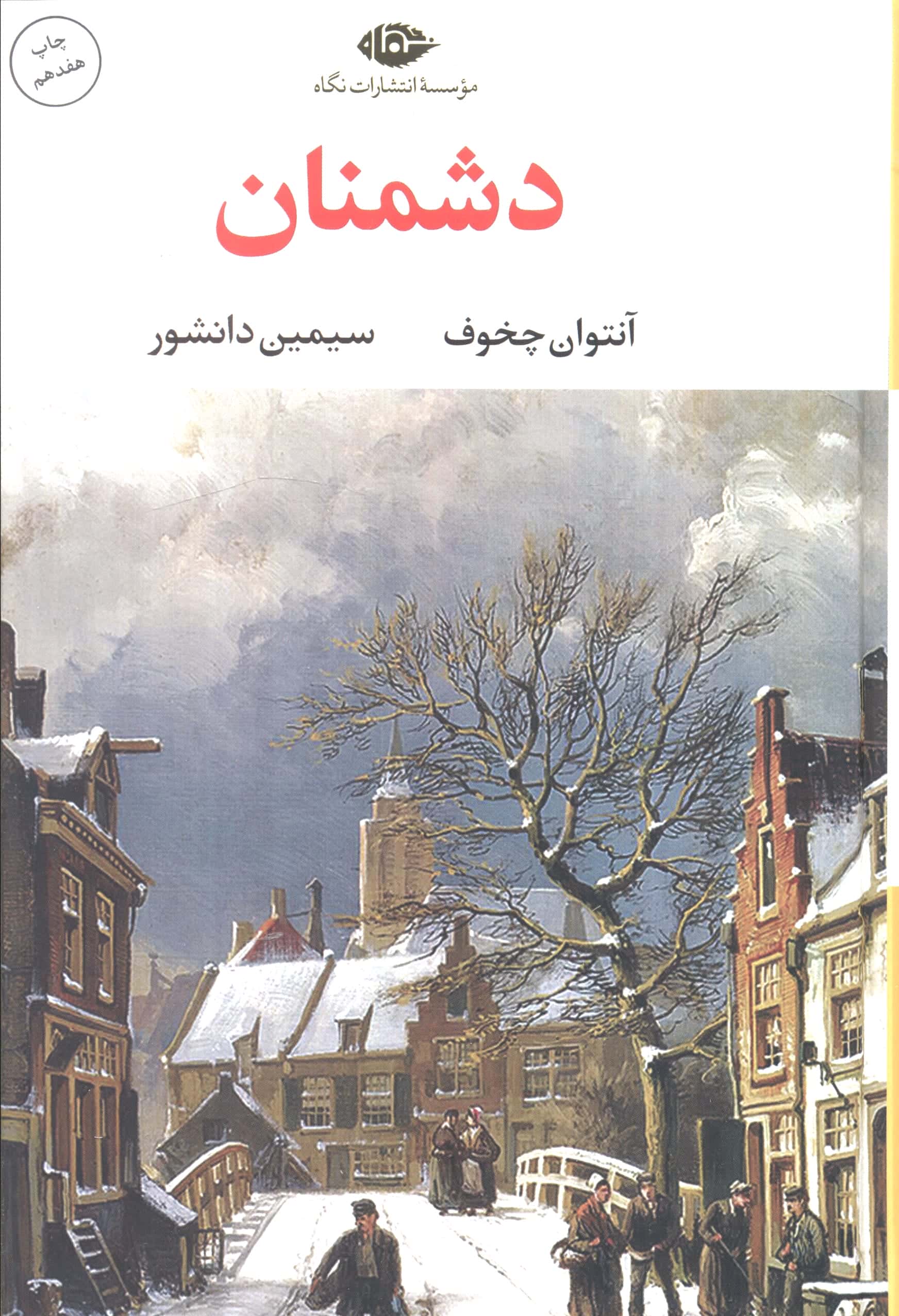 دشمنان