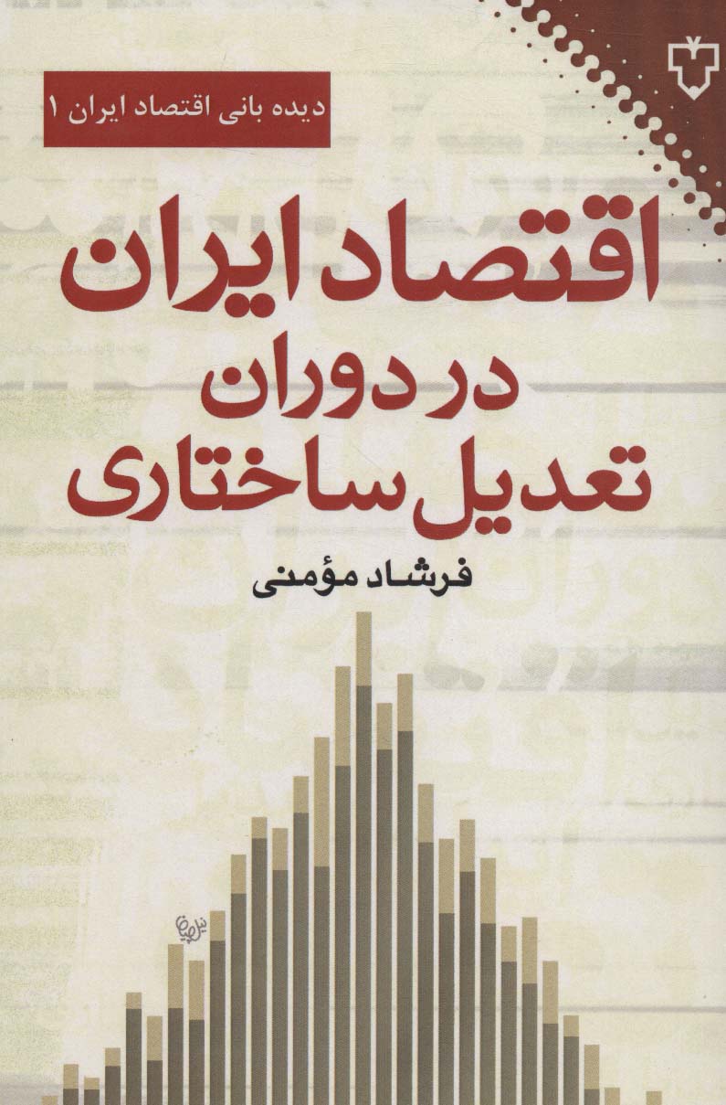 اقتصاد ایران در دوران تعدیل ساختاری (نقش و نگار)