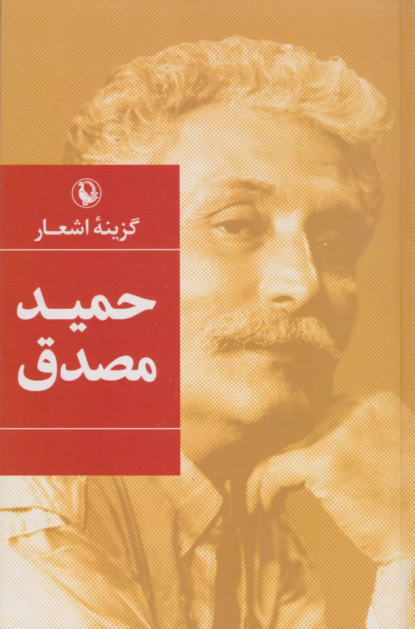 حمید مصدق ( گزینه اشعار) 