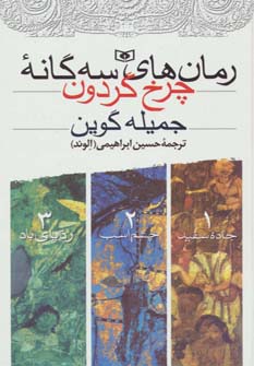 رمان های سه گانه چرخ گردون .. (مجموعه) (وزیری)