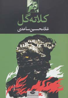 کلاته گل (نگاه)