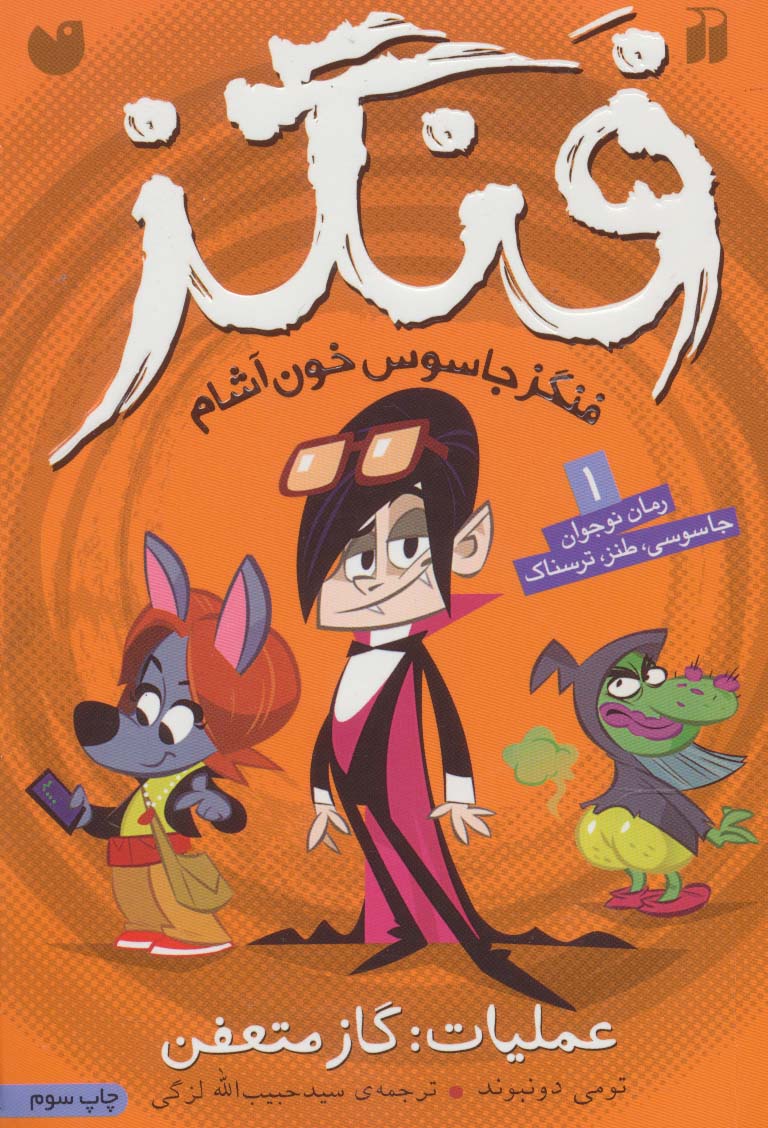 فنگز جاسوس خون آشام 1 (عملیات:گاز متعفن)،(شمیز،رقعی،ذکر)