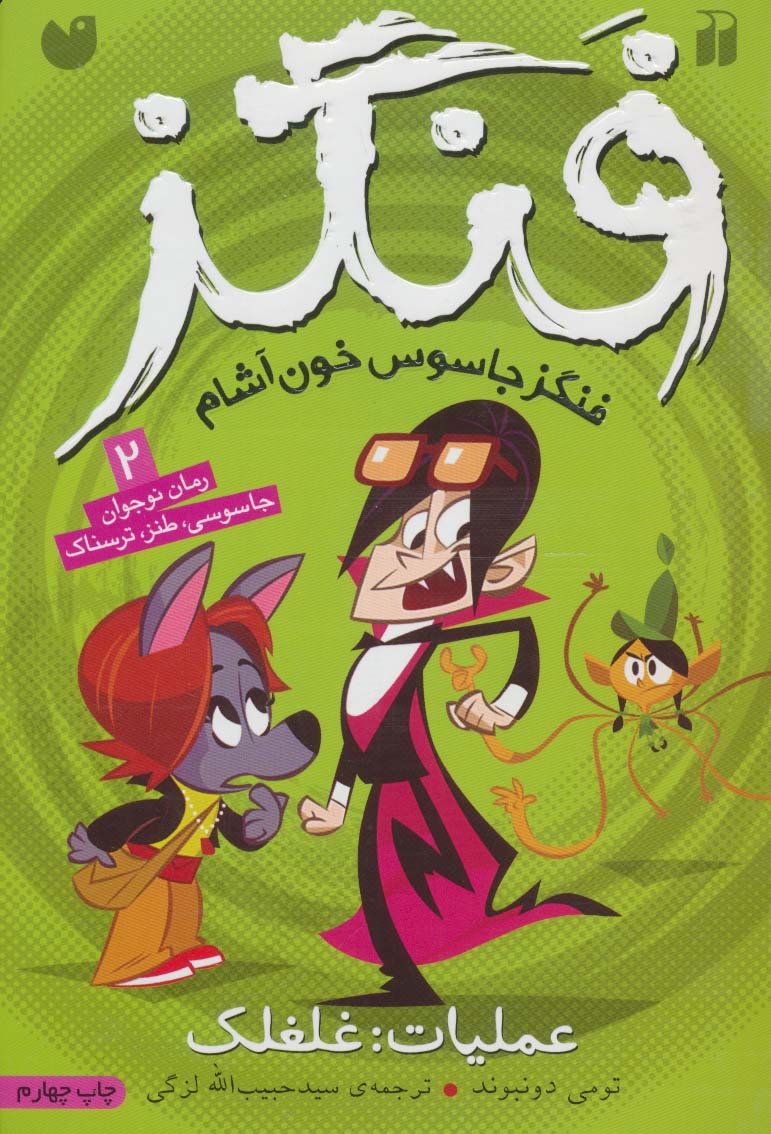 فنگز جاسوس خون آشام 2 (عملیات:غلغلک)،(شمیز،رقعی،ذکر)