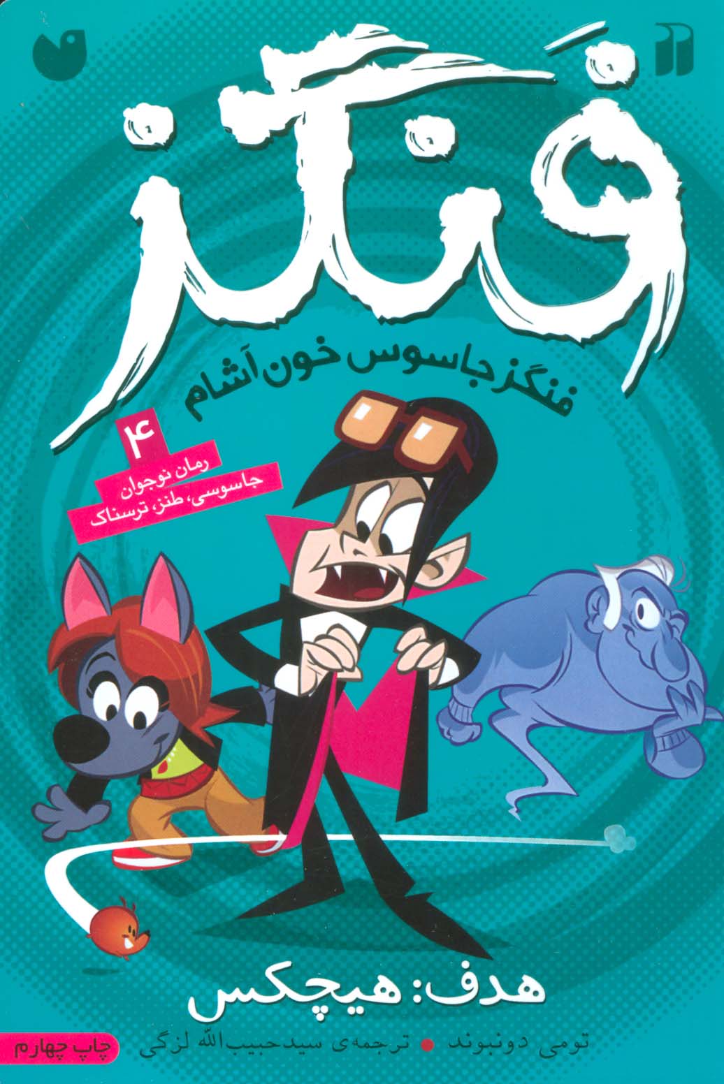 فنگز جاسوس خون آشام 4 (هدف:هیچکس)،(شمیز،رقعی،ذکر)