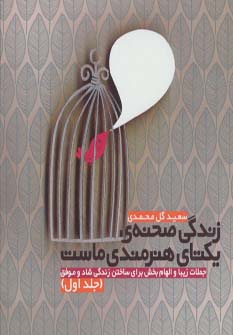 زندگی صحنه ی یکتای هنرمندی ماست (جلد اول)