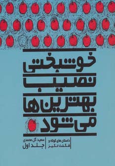 خوشبختی نصیب بهترین ها می شود (جلد اول)