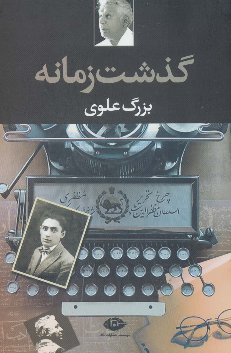 گذشت زمانه (نگاه)