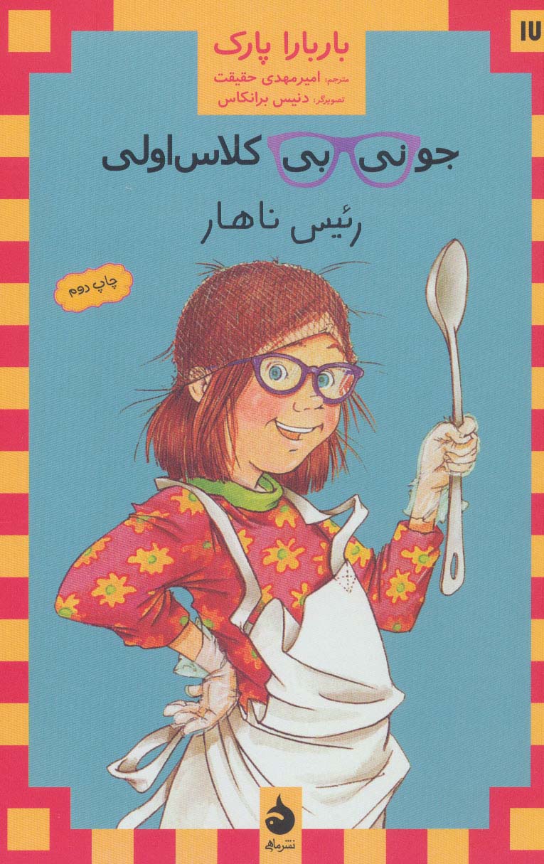 جونی بی کلاس اولی17 (رئیس ناهار)،(شمیز،رقعی،ماهی)