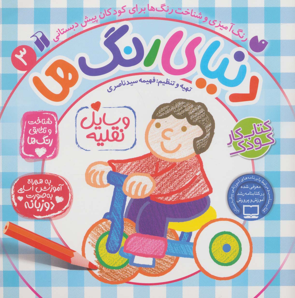 دنیای رنگ ها 3 (شناخت و تطابق رنگ ها:وسایل نقلیه)،(2زبانه،منگنه ای،شمیز،خشتی بزرگ،ذکر)