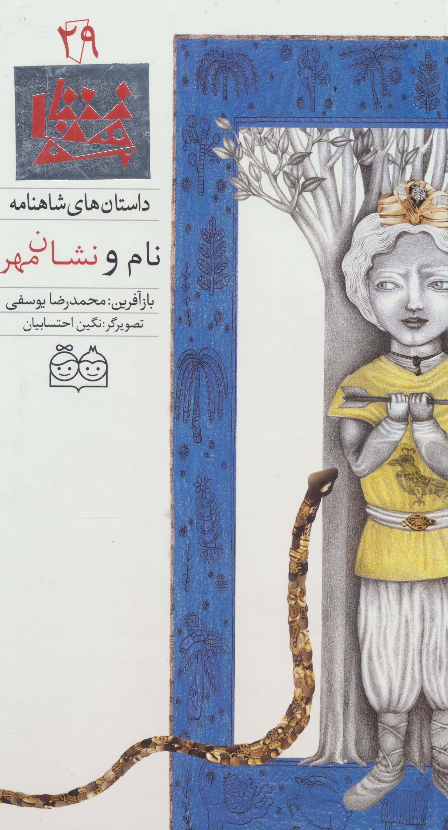 داستان های شاهنامه 29 / نام و نشان مهر / فارسی - انگلیسی