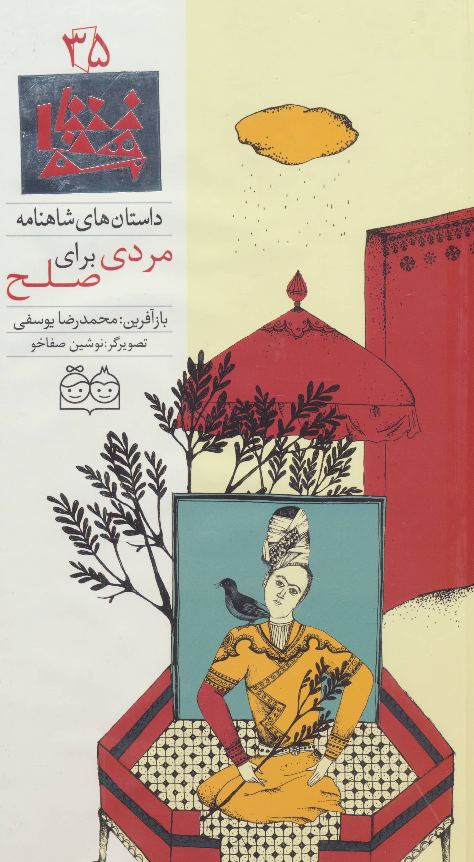 داستان های شاهنامه 35 / مردی برای صلح / فارسی - انگلیسی