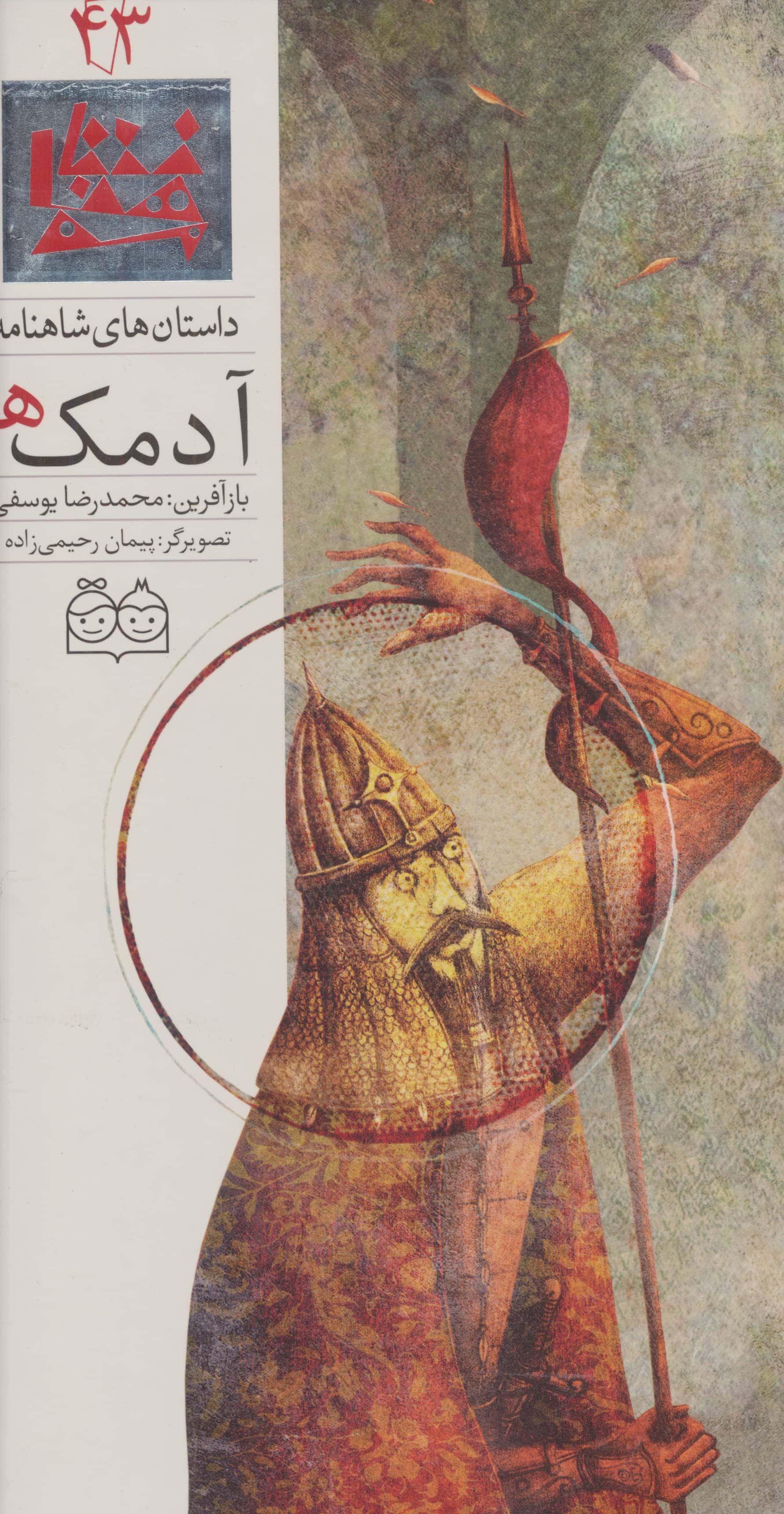 داستان های شاهنامه43 (آدمک ها)