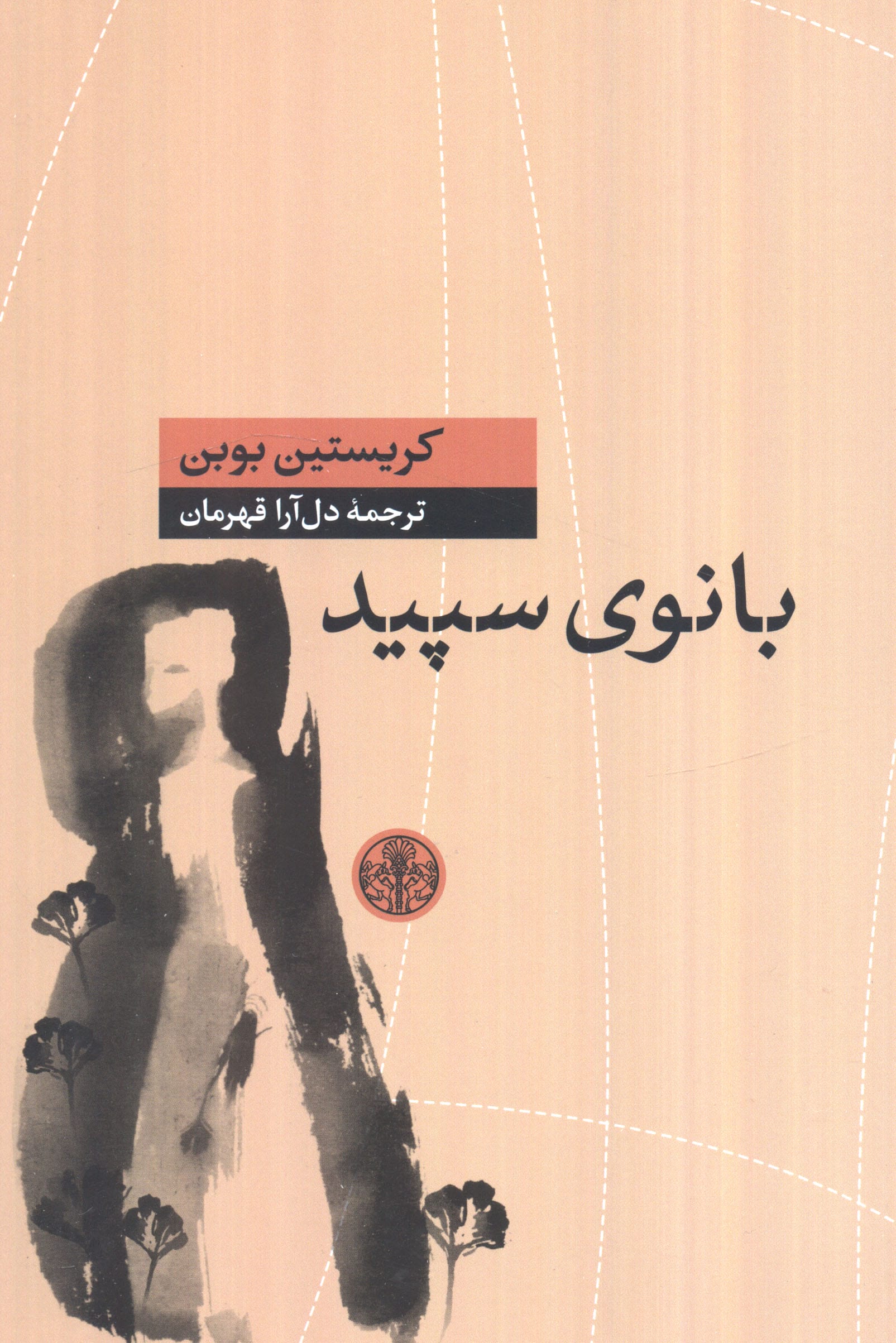 بانوی سپید (کتاب پارسه)