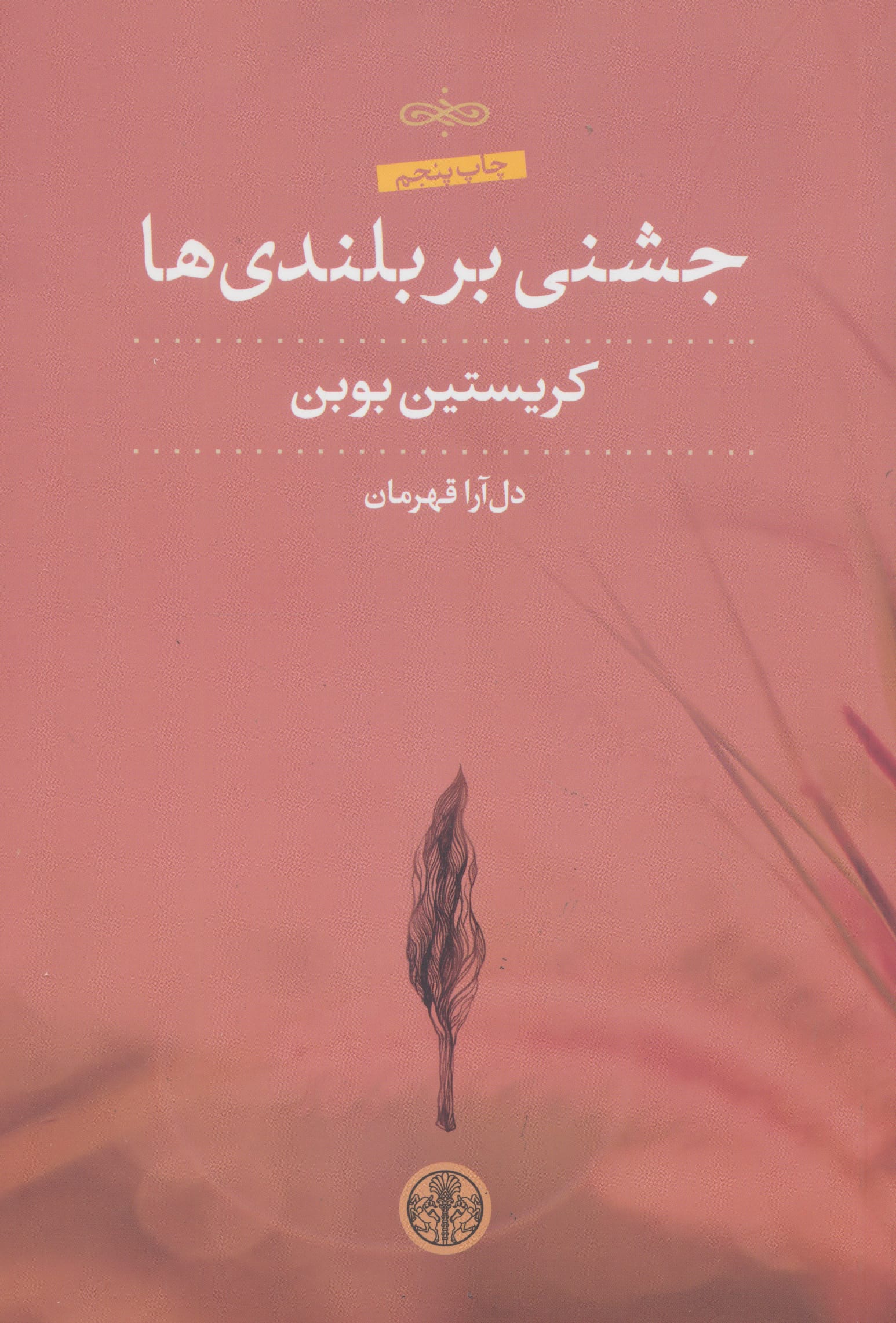 جشنی بر بلندی ها (کتاب پارسه)