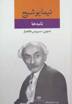 مجموعه آثار نیما یوشیج / نامه ها (نگاه)