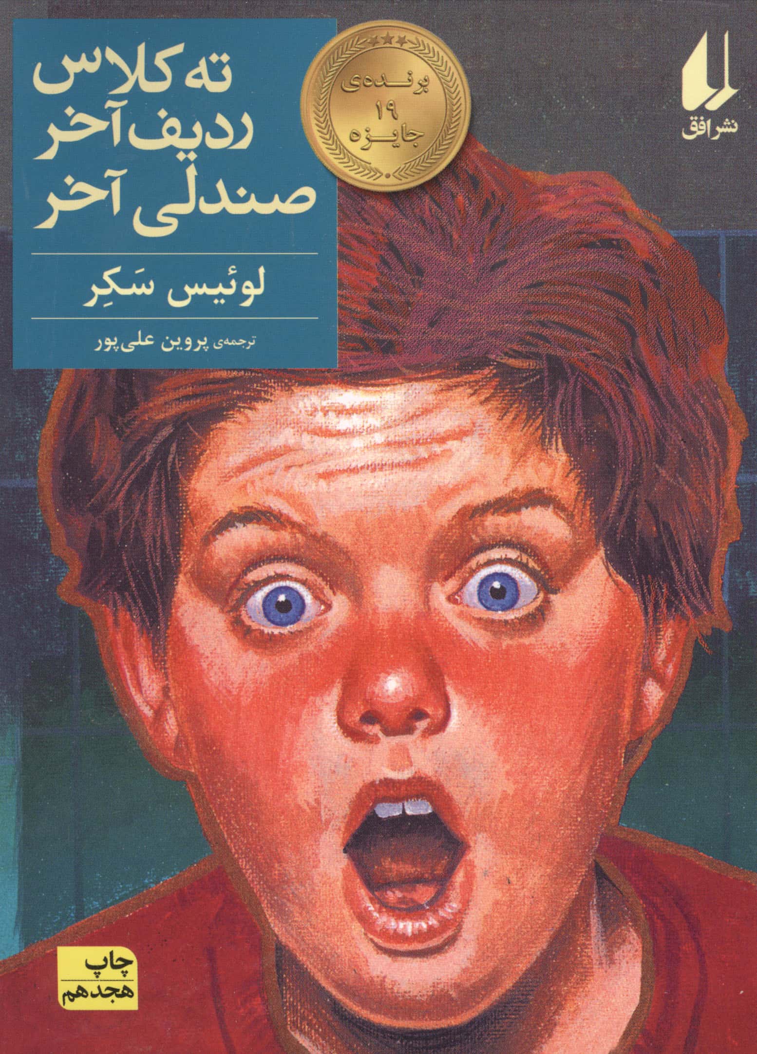 ته کلاس،ردیف آخر،صندلی آخر (رمان نوجوان29)،(شمیز،رقعی،افق)
