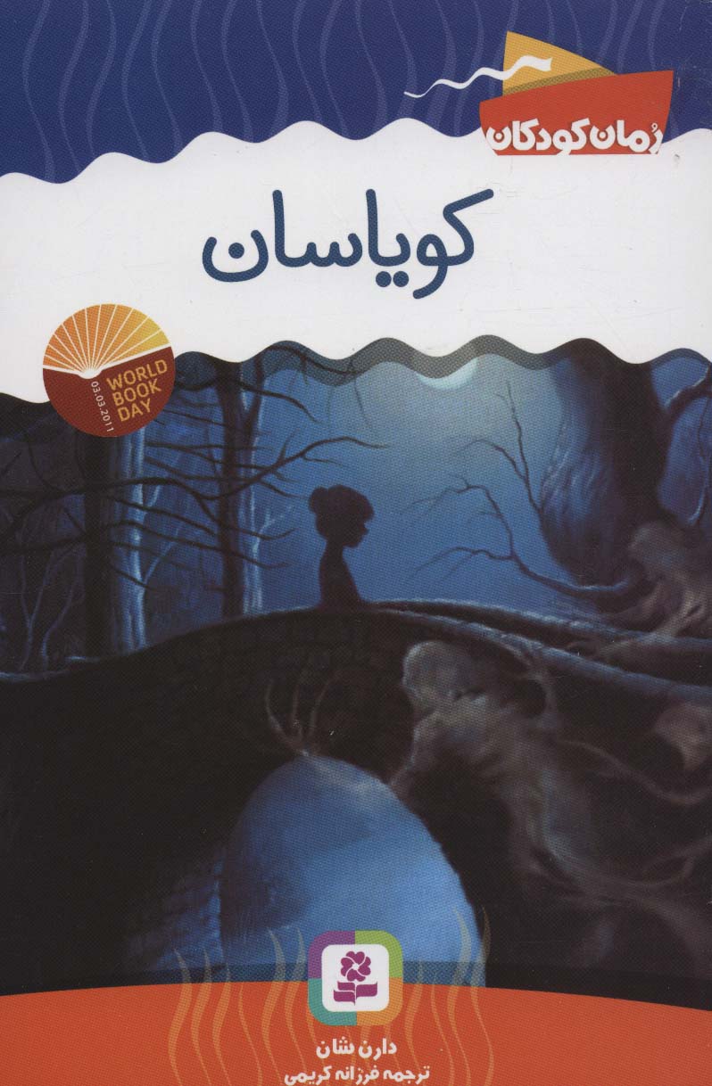 رمان کودک (5) .. کویاسان (رقعی)
