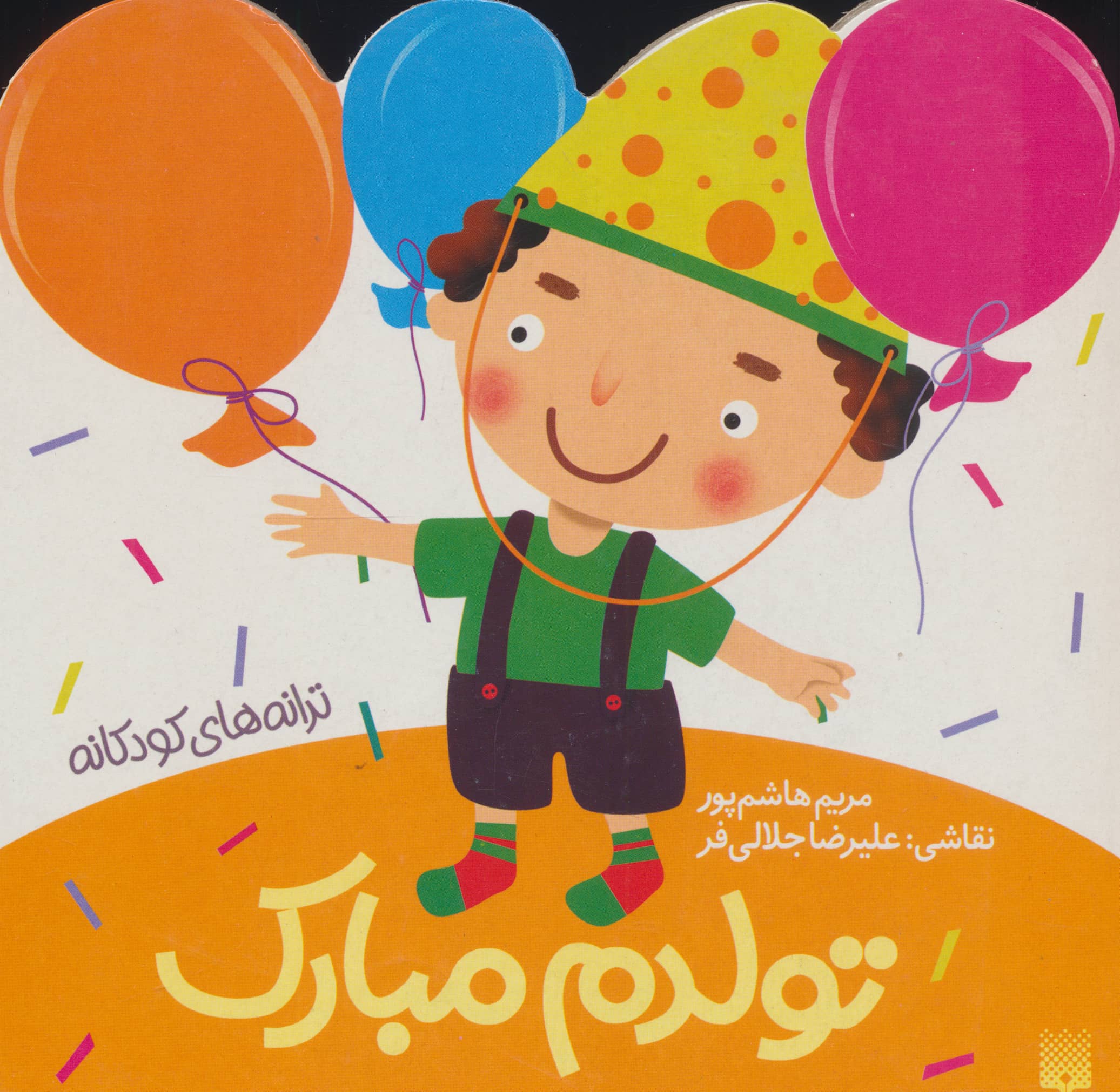 ترانه های کودکانه/ تولدم مبارک