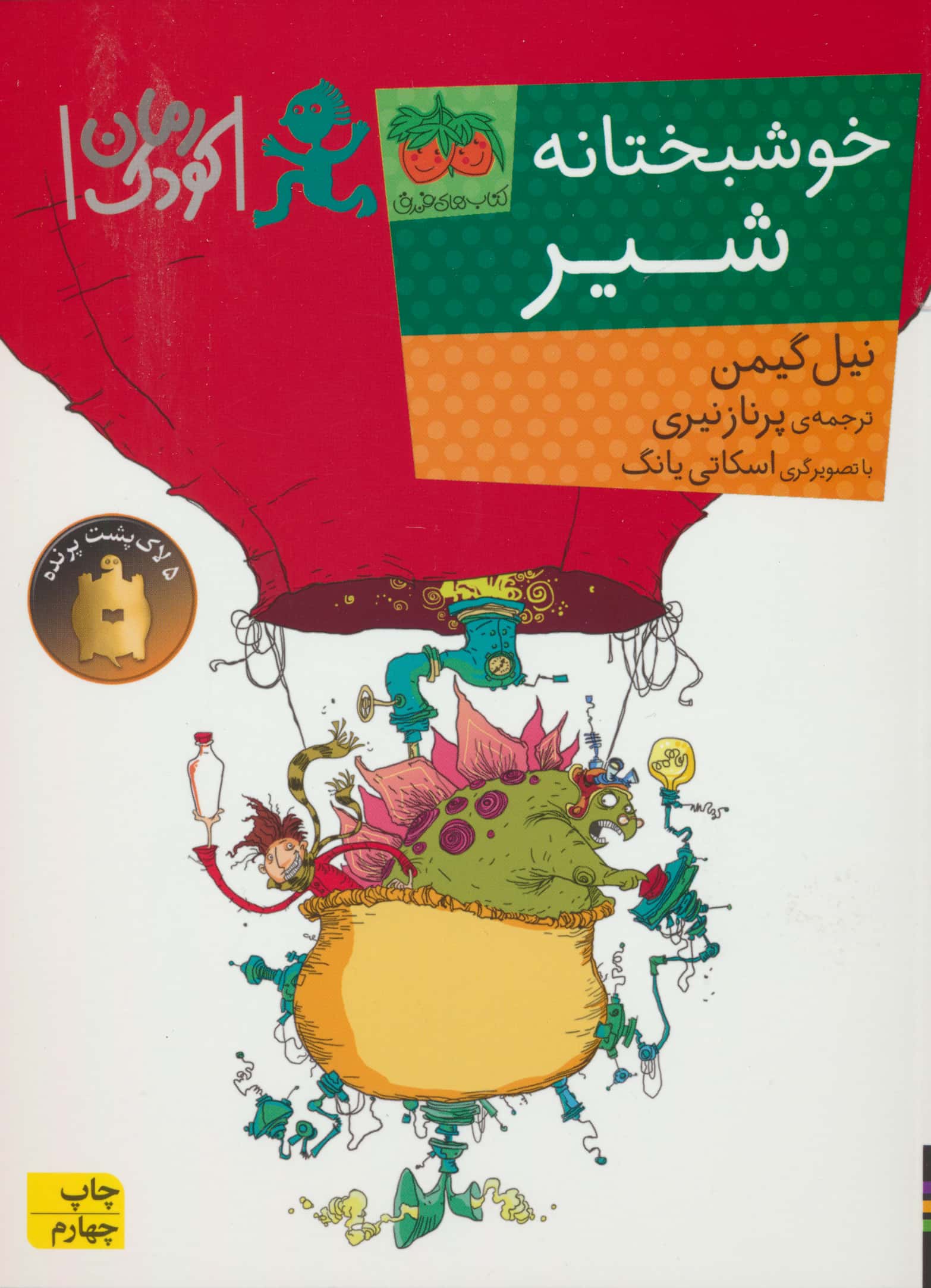 رمان کودک90 (خوشبختانه شیر)،(شمیز،رقعی،افق)
