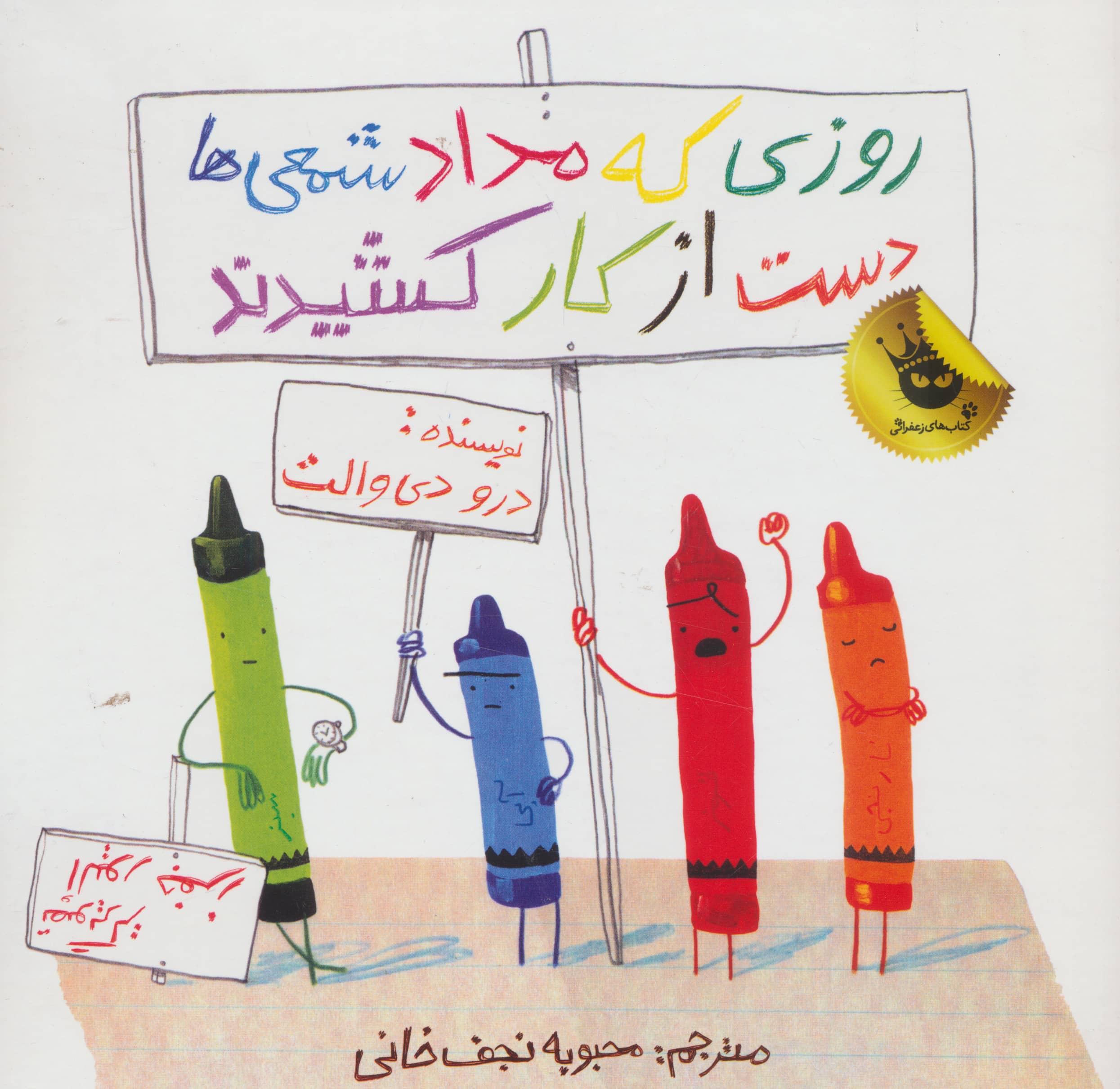 روزی که مداد شمعی ها دست از کار کشیدند (گلاسه،شمیز،خشتی بزرگ،زعفران)