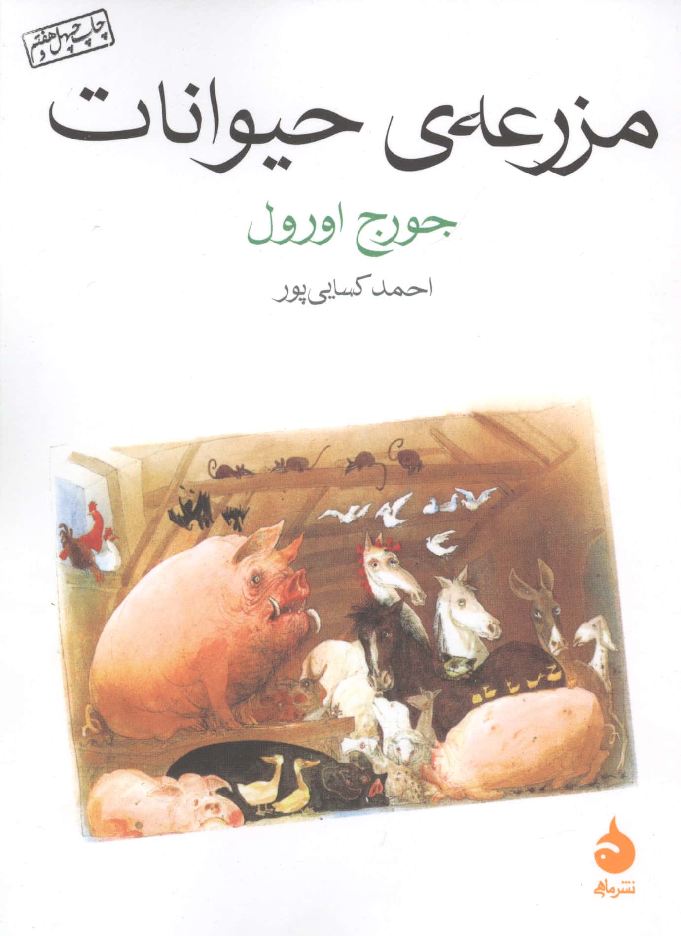 مزرعه ی حیوانات (شمیز،جیبی،ماهی)