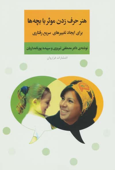 هنر حرف زدن موثر با بچه ها / برای ایجاد تغییرهای سریع رفتاری (فراروان)