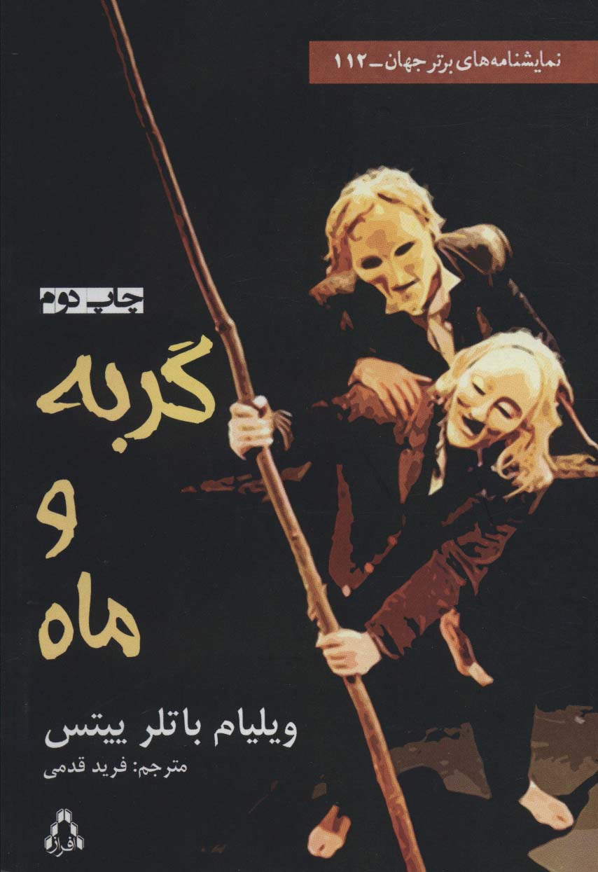نمایشنامه های برتر جهان 112 / گربه و ماه