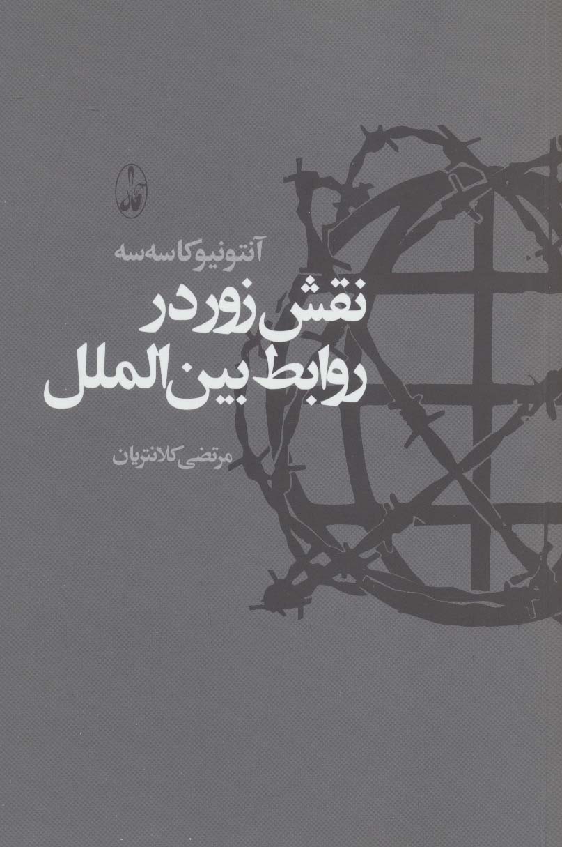 نقش زور در روابط بین الملل (آگه)