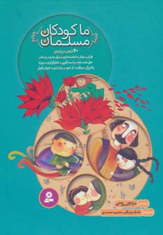 ما کودکان مسلمان .. (مجموعه رحلی)