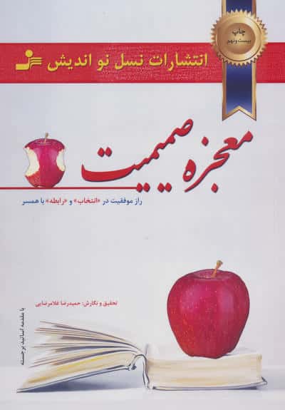 معجزه صمیمیت / راز موفقیت در انتخاب و رابطه با همسر (نسل نو اندیش)