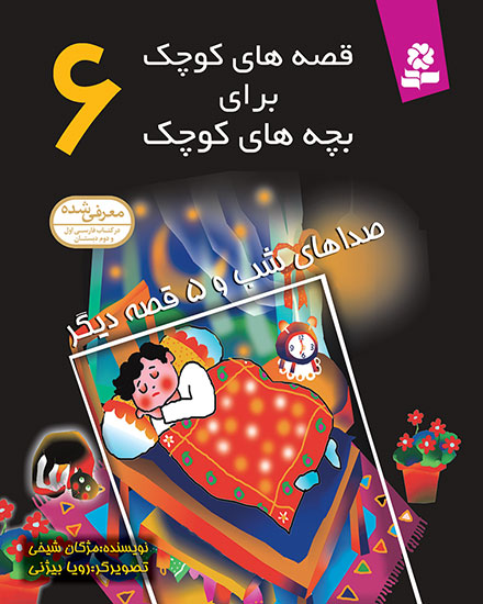 قصه-هاي-کوچک-(06)-..-صداهاي-شب