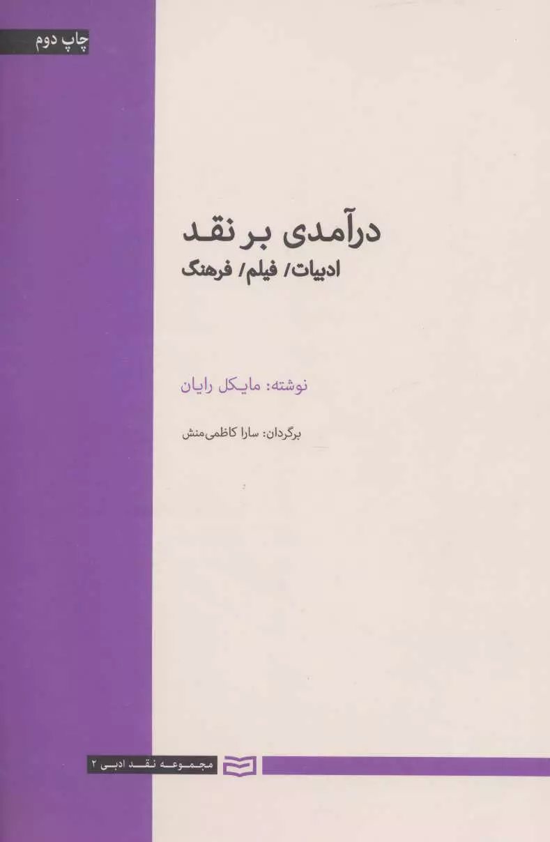 درآمدي-بر-نقد-(ادبيات،فيلم،فرهنگ)،(شميز،رقعي،آوند-دانش)