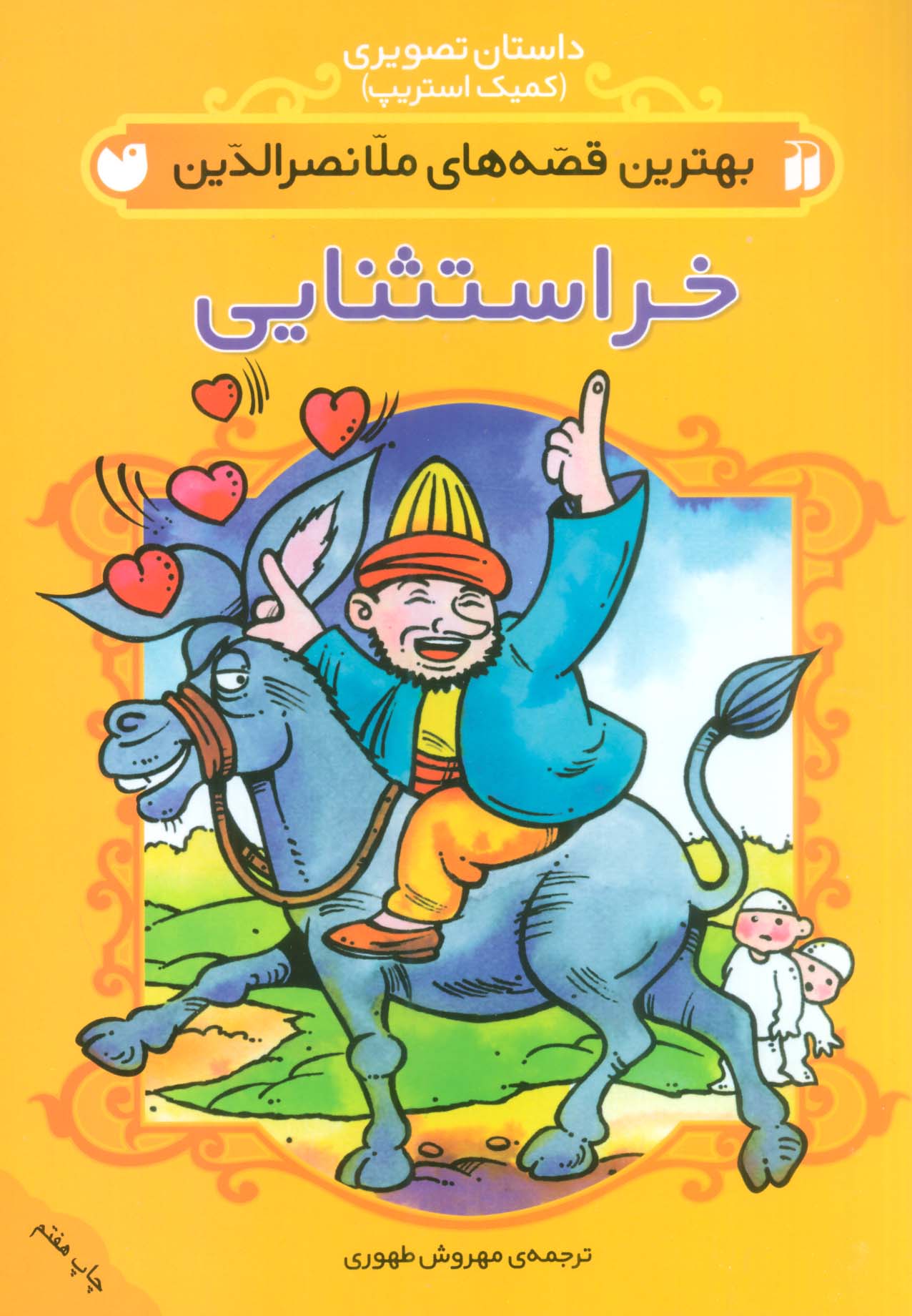 داستان تصویری (بهترین قصه های ملانصرالدین (خر استثنایی))،(منگنه ای،شمیز،وزیری،ذکر)