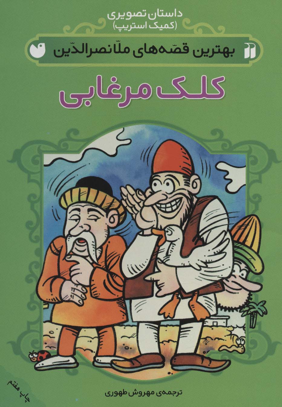 داستان تصویری (بهترین قصه های ملانصرالدین (کلک مرغابی))،(منگنه ای،شمیز،وزیری،ذکر)