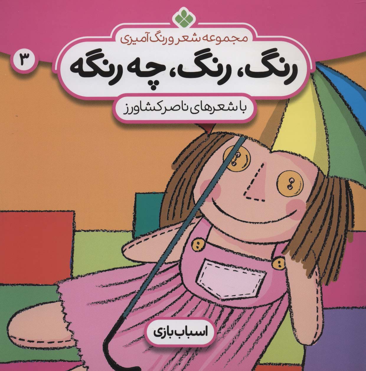 شعر و رنگ آمیزی (رنگ،رنگ،چه رنگه 3 (اسباب بازی))،(منگنه ای،شمیز،خشتی بزرگ،پنجره)