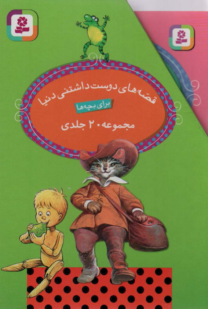 قصه های دوست داشتنی .. (قابدار 20 جلدی)
